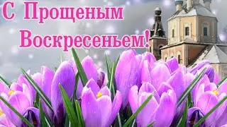 С Прощёным Воскресеньем! Музыкальная открытка. 17 марта 2024.