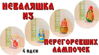 Неваляшка из перегоревших лампочек💡💡💡 своими руками/Tumbler made of burnt out light bulb diy