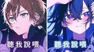 ♪「Nightcore」→  聽我說喂  - ( 鬼才/刀醬 / Sped up / Lyrics)  ★