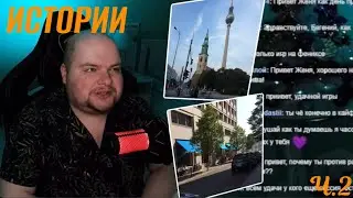 ЖЕНЯ РАССКАЗЫВАЕТ ИСТОРИИ ИЗ ЖИЗНИ И ОТВЕЧАЕТ НА ВОПРОСЫ | ЧАСТЬ 2 |