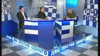 Два против одного. Квачков Владимир Васильевич. 2008