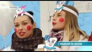 С УЛЫБКОЙ ПО ЖИЗНИ