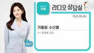 [KBS 순천] 2025.01.28.(화) 라디오상담실