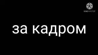 Меня три секунды не было рядом с тобой..[MEME]