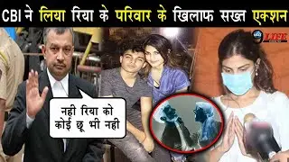 CBI के ACTION पर बुरी तरह से भड़के रिया चक्रवर्ती के वकील, बोले- ये पूरी तरह से गैरकानूनी...||