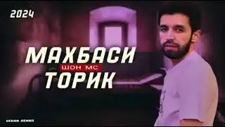 ШОН МС Махбаси Торик( 2024)