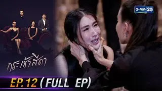 กระเช้าสีดา | Ep.12 (FULL EP) | 23 เม.ย. 67 | GMM25