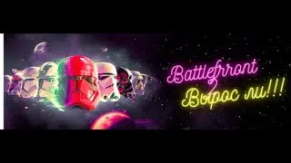 Battlefront 2 Поднялся с колен ?!