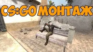 CS:GO #20 МОНТАЖ | ДОРОГА К ВЫСШЕМУ ЗВАНИЮ