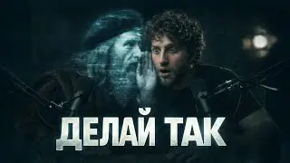 Подкаст с Леонардо да Винчи:  Формула Великого Успеха