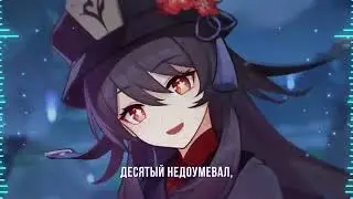 Cleo chan   The Ten Hilichurls Genshin Impact RUS ПЕСНЯ ХУ ТАО НА РУССКОМ