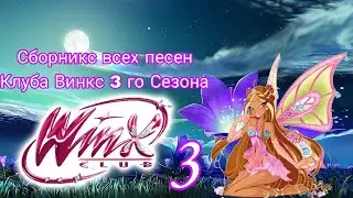 Сборник всех песен Клуба Винкс 3 го сезона #winxclub