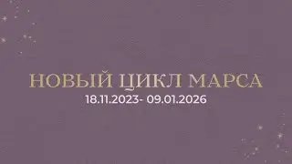 Новый цикл Марса 18.11.2023 - 09.01.2026