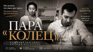Пара колец | Супружеская история | Драма о молодожёнах | Kino Ata Films