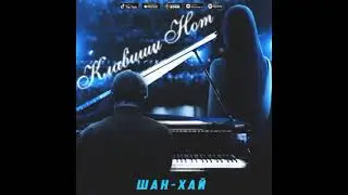 Шан-Хай & Антон Лаврентьев - Клавиши нот