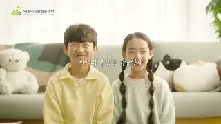 어린이집안전공제회 기관 홍보 영상