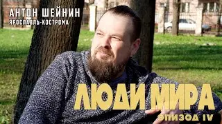 Люди МИРА АНТОН ШЕЙНИН