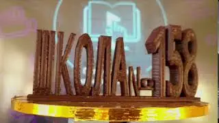 Видео заставка ГБОУ Школа№158
