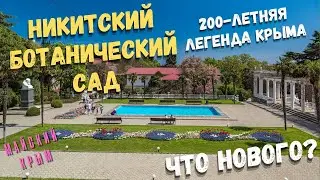 Крым. Никитский Ботанический Сад весной. Легенда Южного Берега во всей красе. Что нового?