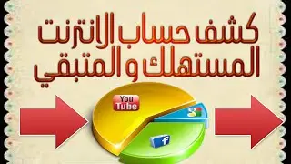 طريقة لمعرفة رصيد الانترنت المستهلك و المتبقي