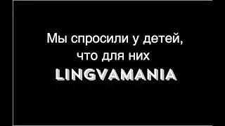 Лингвамания