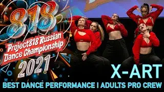 X-ART ★ RDC21 Project818 Russian Dance Championship 2021 ★ BEST DANCE PERFORMANCE ADULTS PRO CREW