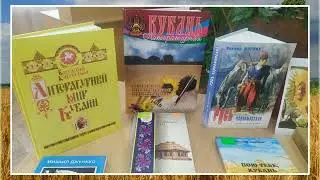 Писатели Кубани о нашей малой Родине