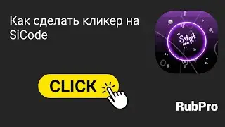 как сделать кликер на программе SiCode
