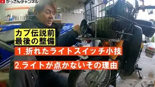 スーパーカブプロ伝説その0「ライトが点かないだけではない」〜出発前の最後の整備〜