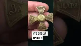 ЧТО ЭТО ЗА КРЕСТ ? ЗА ВЕРУ ЦАРЯ И ОТЕЧЕСТВО !