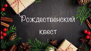 Рождественский квест для нашей воскресной школы