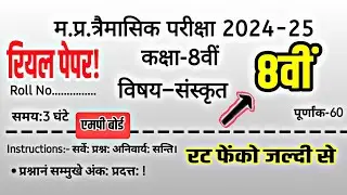 🔥MP त्रैमासिक परीक्षा 2024 25 कक्षा 8वीं संस्कृत का रियल पेपर।संस्कृत का पेपर कक्षा आठवीं एमपी बोर्ड