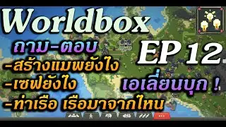 WorldBox God Simulator EP 12  ถาม-ตอบ สร้างโลกยังไง เซฟยังไง เรือมาจากไหน และแถมเอเลี่ยนบุก