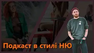 За кулісами: 3. Ню-модель і подкаст в стилі НЮ.