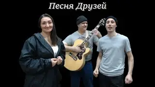 Песня Друзей (из М/Ф 