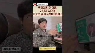 국제결혼 후 이혼. 자녀가 있다면 이것은 꼭 해두셔야 합니다.