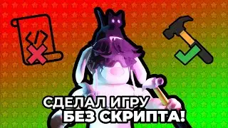 Я сделал игру БЕЗ СКРИПТОВ! ч.3#robloxstudio