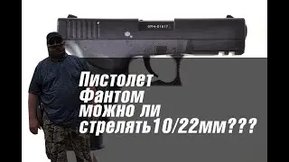 Пистолет Фантом- можно ли стрелять 10/22мм???