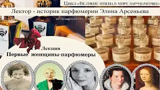 Лекция «ПЕРВЫЕ ЖЕНЩИНЫ ПАРФЮМЕРЫ»