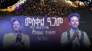 መስቀል ዓጋመ Mizan Tesfay & Yohanes Bayru - MESKEL AGAME  - New Tigrigna Music in adigrat live on stage