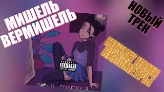 Мишель Вермишель - Между Нами Километры