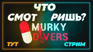 УНИЧТОЖАЕМ УЛИКИ В MURKY DIVERS | РОФЛЯНЫЕ СИГНЫ Прямая трансляция