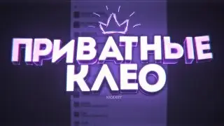 ПРИВАТ КЛЕО | NICKART