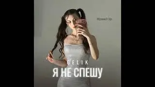 GELIK Я не спешу Speed up 2024 год