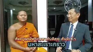 สัมภาษณ์พระมหาสันติสุข​ ​สันติกะโร​ (มหาสะเราะกราว)​