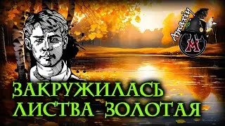 Закружилась листва золотая (стихи С.Есенина, песня под гитару на берегу моря)