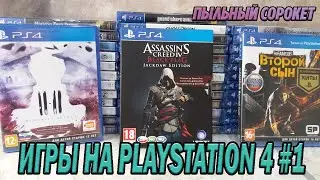 Пыльный Сорокет: Моя коллекция игр на PS4 (часть1)