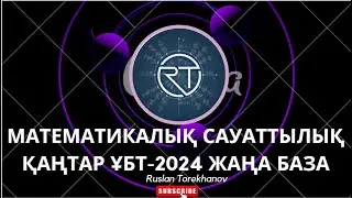 Математикалық сауаттылық, ҚАҢТАР ҰБТ-2024. ЖАҢА БАЗА