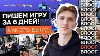 Влог из IT-школы. Часть1: знакомимся, пишем игру, пашем, программируем, дизайним