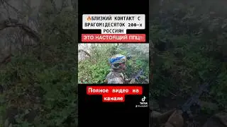 Ближний бой под Бахмутом 